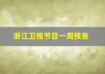 浙江卫视节目一周预告