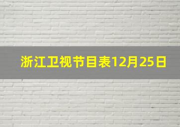 浙江卫视节目表12月25日