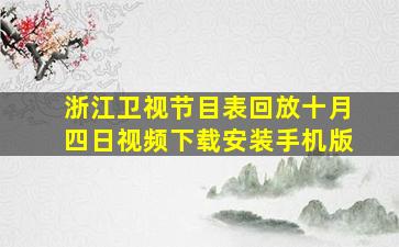 浙江卫视节目表回放十月四日视频下载安装手机版