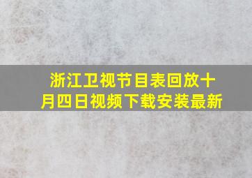 浙江卫视节目表回放十月四日视频下载安装最新