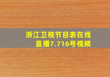 浙江卫视节目表在线直播7.716号视频