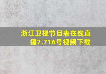 浙江卫视节目表在线直播7.716号视频下载