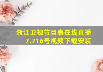 浙江卫视节目表在线直播7.716号视频下载安装