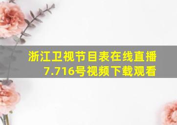 浙江卫视节目表在线直播7.716号视频下载观看