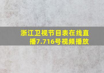 浙江卫视节目表在线直播7.716号视频播放