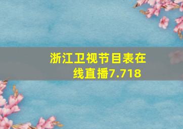 浙江卫视节目表在线直播7.718