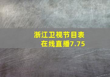 浙江卫视节目表在线直播7.75