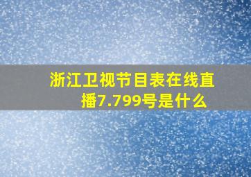 浙江卫视节目表在线直播7.799号是什么