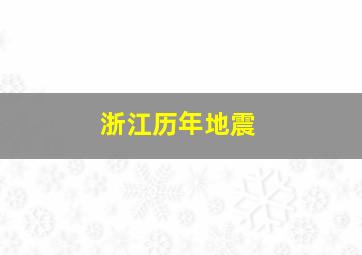 浙江历年地震