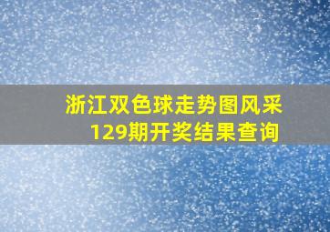 浙江双色球走势图风采129期开奖结果查询