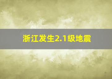 浙江发生2.1级地震