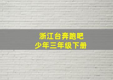 浙江台奔跑吧少年三年级下册