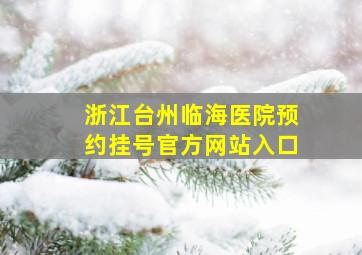 浙江台州临海医院预约挂号官方网站入口