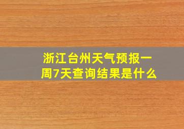 浙江台州天气预报一周7天查询结果是什么