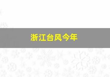 浙江台风今年