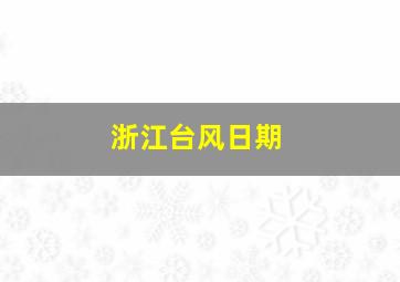 浙江台风日期