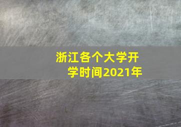 浙江各个大学开学时间2021年