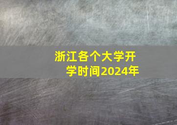 浙江各个大学开学时间2024年