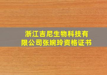 浙江吉尼生物科技有限公司张婉玲资格证书