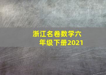 浙江名卷数学六年级下册2021