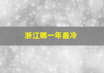 浙江哪一年最冷