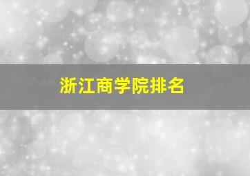 浙江商学院排名