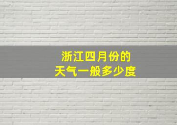 浙江四月份的天气一般多少度