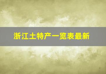 浙江土特产一览表最新