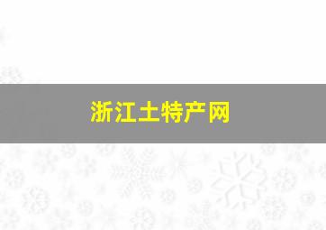 浙江土特产网