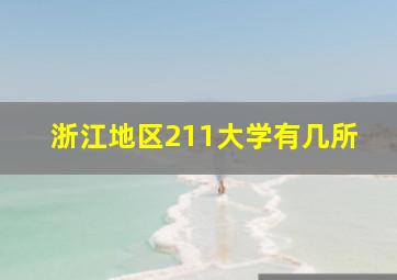 浙江地区211大学有几所