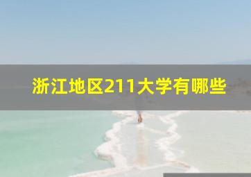 浙江地区211大学有哪些