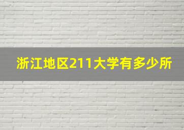 浙江地区211大学有多少所