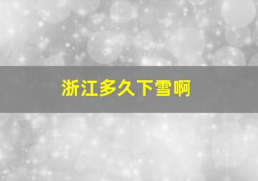 浙江多久下雪啊