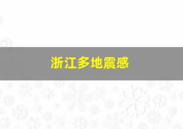 浙江多地震感