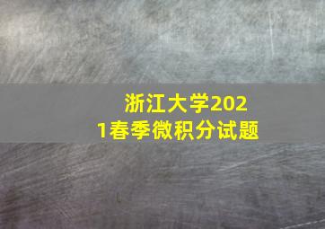 浙江大学2021春季微积分试题