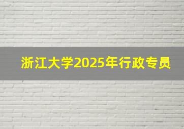 浙江大学2025年行政专员