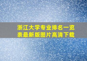 浙江大学专业排名一览表最新版图片高清下载