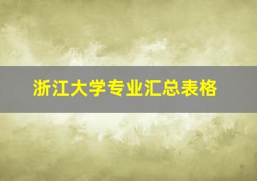 浙江大学专业汇总表格