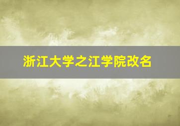 浙江大学之江学院改名