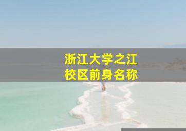 浙江大学之江校区前身名称