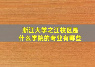 浙江大学之江校区是什么学院的专业有哪些