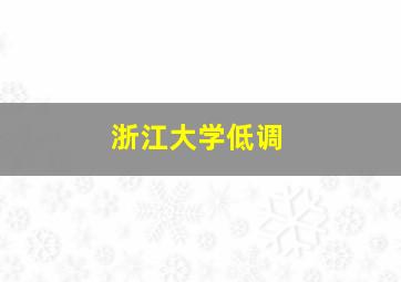 浙江大学低调