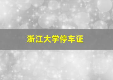 浙江大学停车证