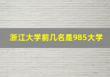 浙江大学前几名是985大学