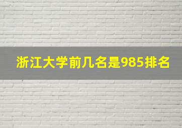 浙江大学前几名是985排名