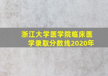 浙江大学医学院临床医学录取分数线2020年