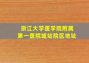 浙江大学医学院附属第一医院城站院区地址