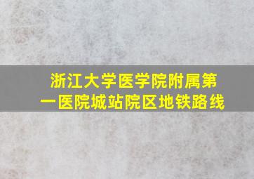 浙江大学医学院附属第一医院城站院区地铁路线