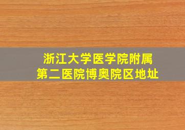 浙江大学医学院附属第二医院博奥院区地址