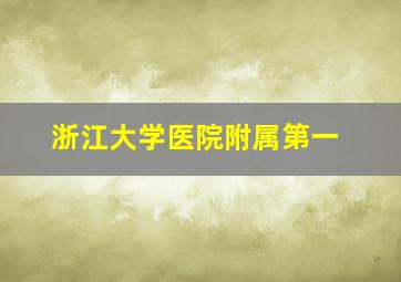 浙江大学医院附属第一